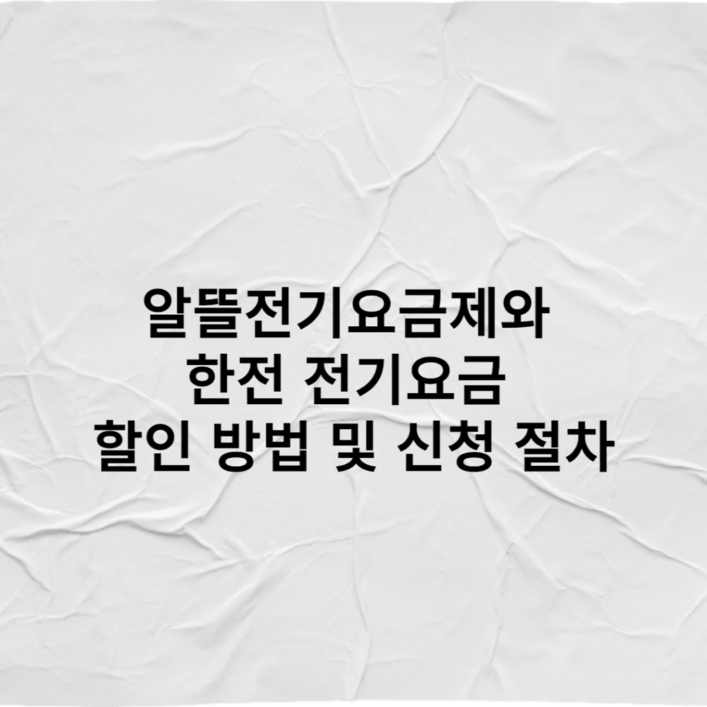 알뜰전기요금제와 한전 전기요금 할인 방법 및 신청 절차