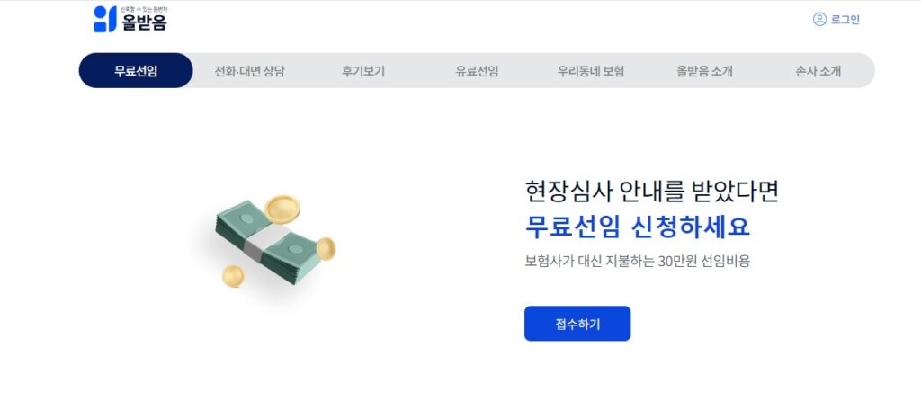 올받음 손해사정사 무료선임 홈페이지