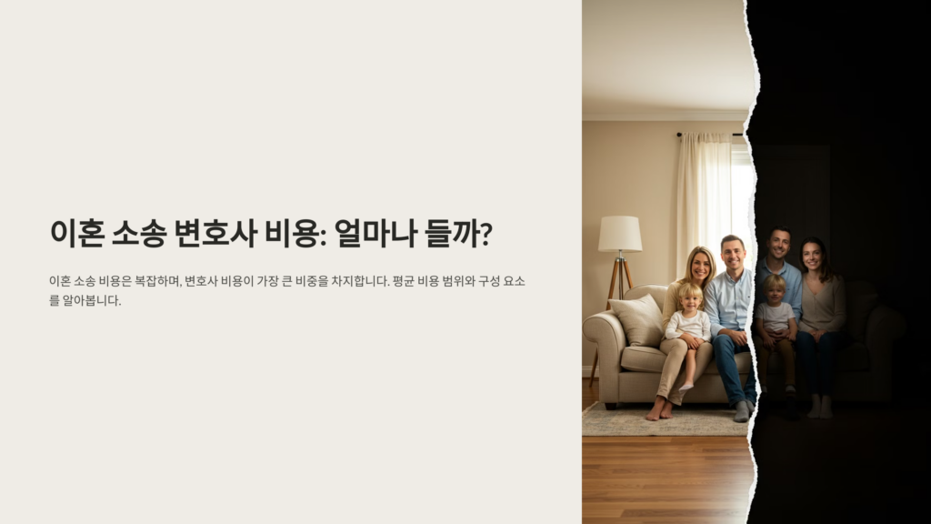 이혼 소송 변호사 비용, 평균 얼마나 들까?