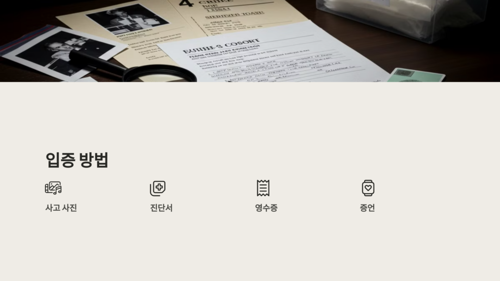 입증 방법 및 증거 수집