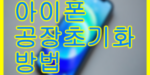 공장초기화