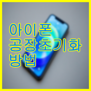 공장초기화