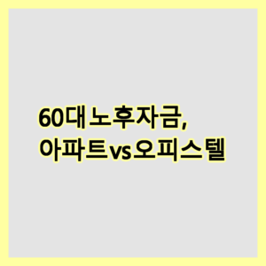 노후자금
