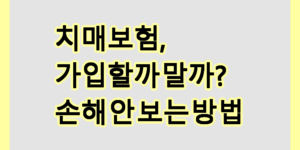 치매보험