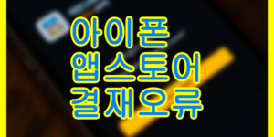 앱스토어