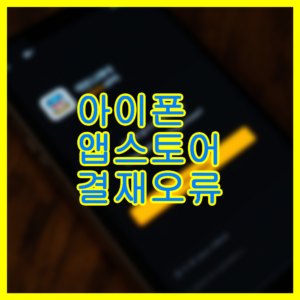 앱스토어