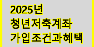 청년저축계좌