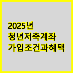 청년저축계좌