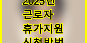 휴가지원
