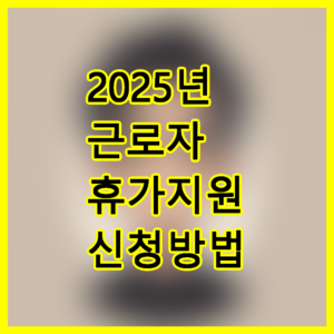 근로자휴가지원