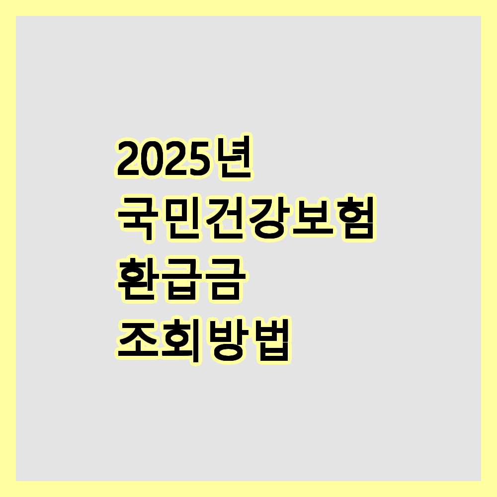 건강보험