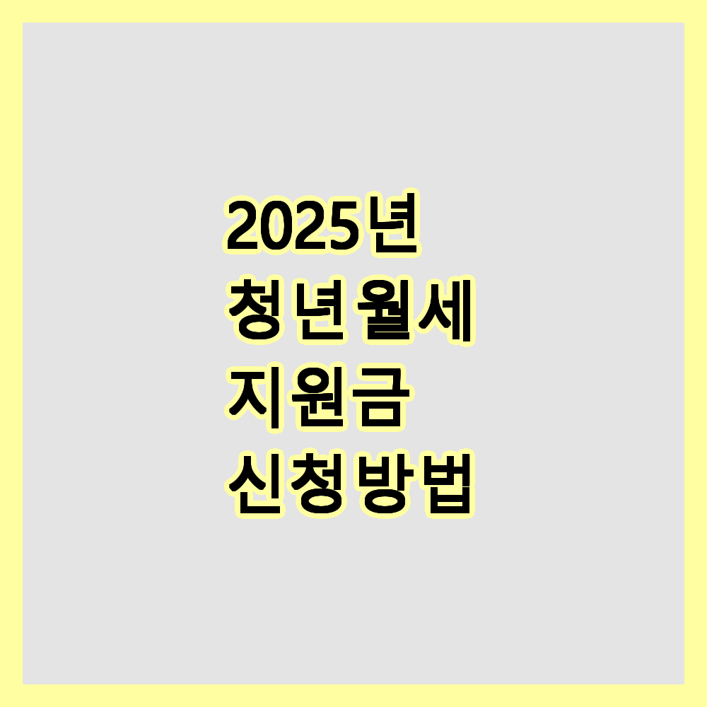 청년월세