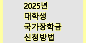 국가장학금