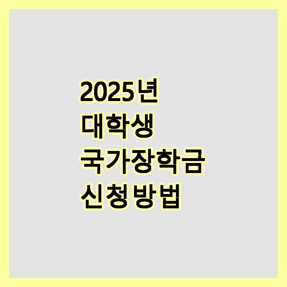 국가장학금
