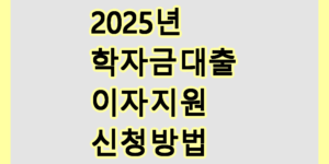 학자금