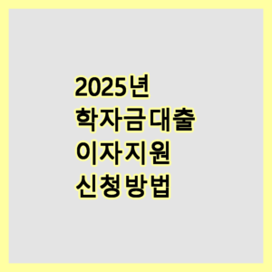 학자금대출
