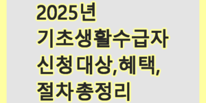 기초생활수급자
