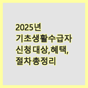 기초생활수급자