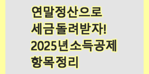 연말정산