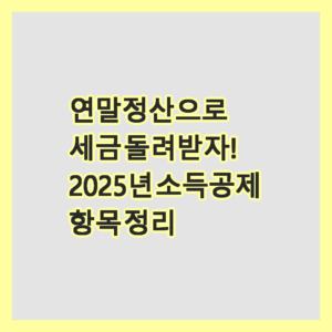 연말정산