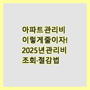 아파트관리비