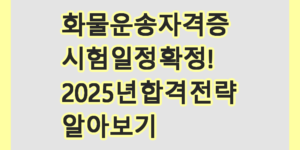 화물운송자격증
