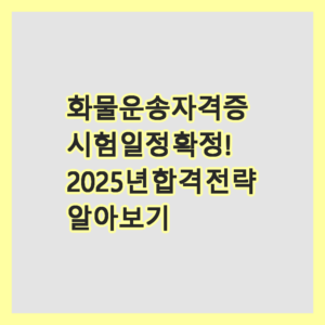 화물운송자격증