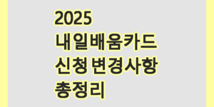 내일배움카드