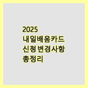 내일배움카드