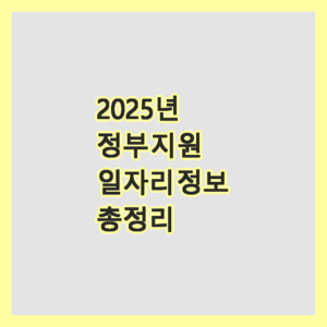 정부일자리