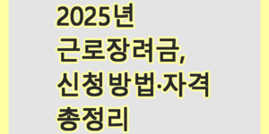 근로장려금