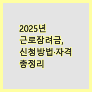 근로장려금