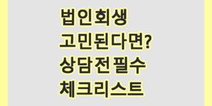 법인회생