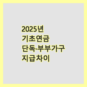 기초연금