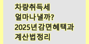 차량취득세