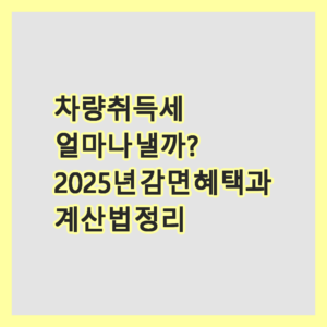 차량취득세