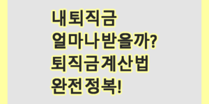 퇴직금