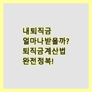 퇴직금