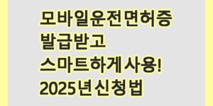 모바일운전면허증