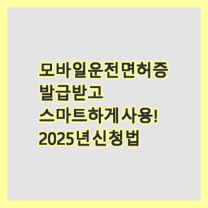 모바일운전면허증