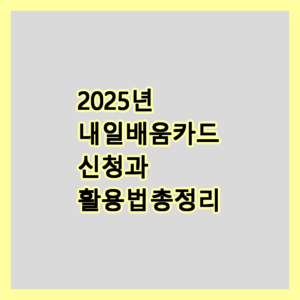 내일배움카드