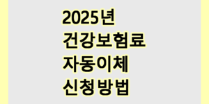 건겅보험료