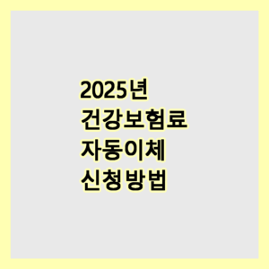 건겅보험료