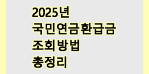 국민연금