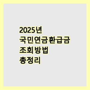 국민연금