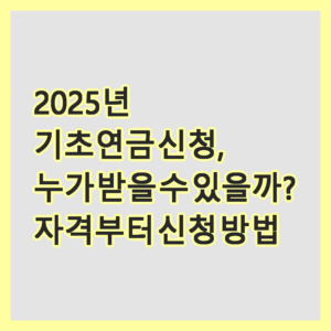 기초연금신청