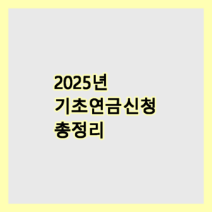 기초연금