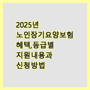 노인장기요양보험