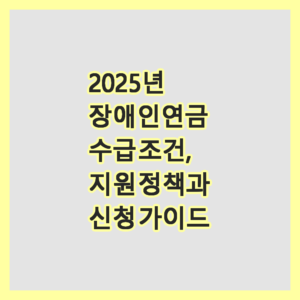 장애인연금