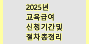 교육급여